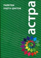 Карта цветов пайетки Astra&Craft