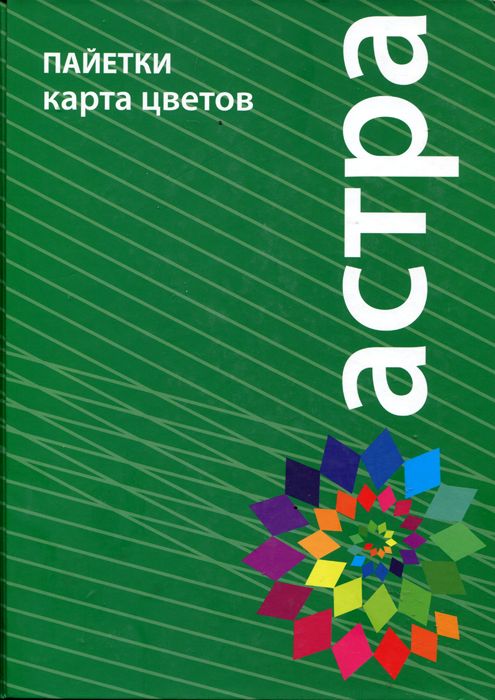 Карта цветов пайетки Astra&Craft
